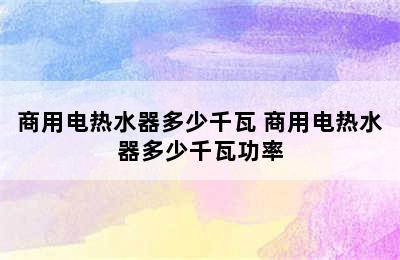 商用电热水器多少千瓦 商用电热水器多少千瓦功率